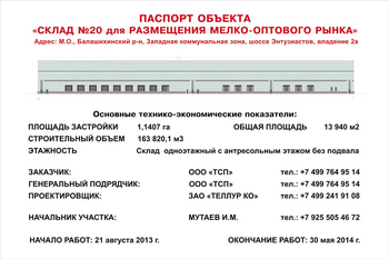 Паспорт стройки (пластик, 2x2м) - Охрана труда на строительных площадках - Паспорт стройки - vektorb.ru