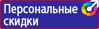 Предупреждающие знаки безопасности по охране труда купить в Донской купить vektorb.ru