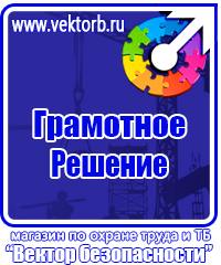 Плакаты по технике безопасности и охране труда в хорошем качестве в Донской vektorb.ru