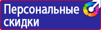 Предупреждающие знаки и плакаты электробезопасности купить в Донской