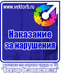 Плакат по охране труда на предприятии в Донской купить vektorb.ru