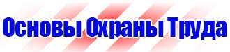 Табличка проход запрещен опасная зона в Донской vektorb.ru