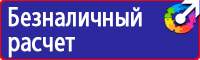 Предупреждающие плакаты и знаки безопасности в Донской